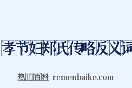孝节妇郑氏传略反义词是什么意思的图片